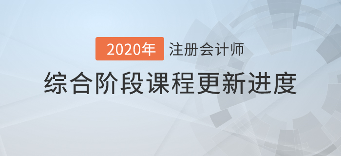 2020年注會(huì)綜合階段課程進(jìn)度持續(xù)更新中，速來(lái)查看！
