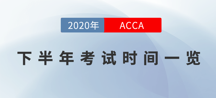 考生關(guān)注！2020年下半年ACCA考試時間表一覽