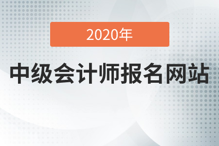 中級會計師報名網站2020年是什么？
