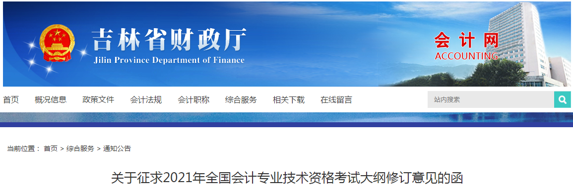 吉林省關(guān)于征求2021年中級(jí)會(huì)計(jì)考試大綱修訂意見的通知