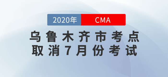 烏魯木齊市考點(diǎn)取消7月份CMA中文考試！望考生們周知！