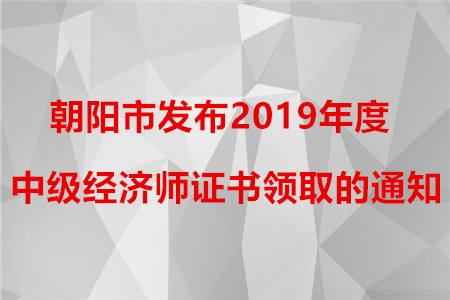 朝陽市發(fā)布2019年中級經(jīng)濟師證書發(fā)放的補充通知