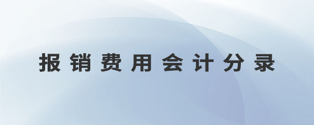 報(bào)銷費(fèi)用會(huì)計(jì)分錄