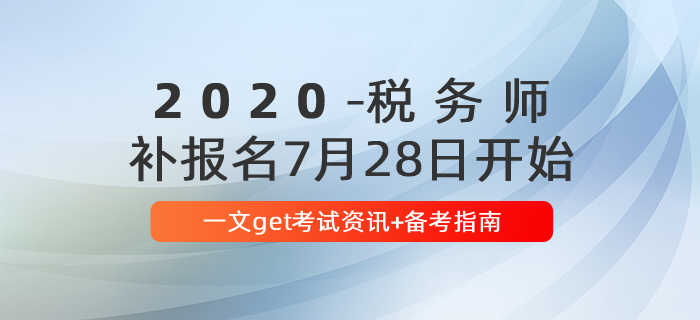 報名后速看！2020年稅務(wù)師報名后首要關(guān)注這些問題！