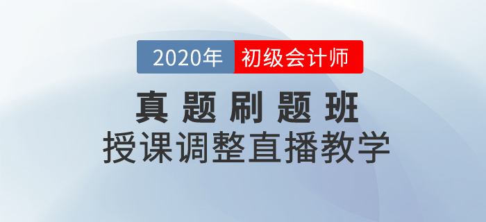 通知！初級會計真題刷題班調整-王穎老師直播“云”教學！