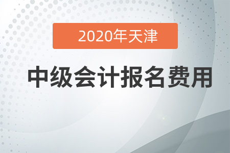 2020年天津中級(jí)會(huì)計(jì)報(bào)名費(fèi)貴嗎？
