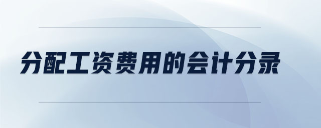 分配工資費用的會計分錄