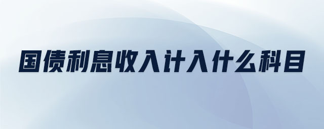 國(guó)債利息收入計(jì)入什么科目