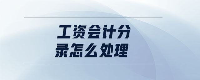 工資會計分錄怎么處理