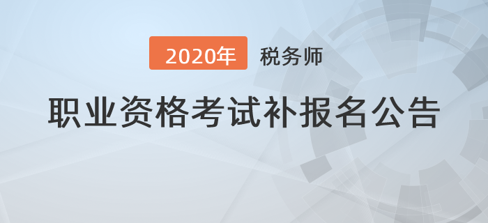 2020年度全國稅務(wù)師職業(yè)資格考試補(bǔ)報(bào)名公告