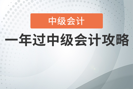 一年考過中級會計攻略