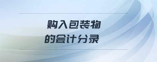 購(gòu)入包裝物的會(huì)計(jì)分錄