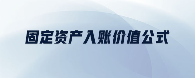 固定資產(chǎn)入賬價值公式