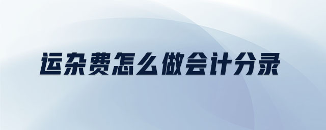 運雜費怎么做會計分錄