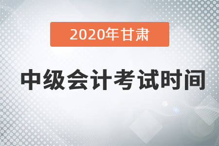 2020年甘肅中級會計考試時間在9月份嗎？