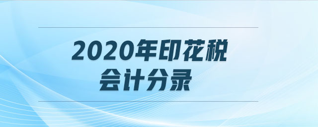 2020年印花稅會(huì)計(jì)分錄 2020年印花稅會(huì)計(jì)分錄