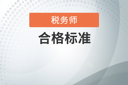 稅務(wù)師每門合格標(biāo)準(zhǔn)