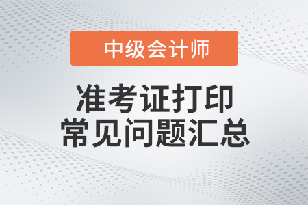 中級會計師準考證查詢入口在哪里？