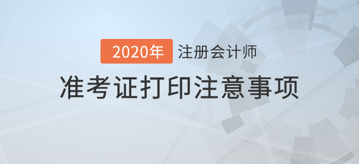 2020年注冊(cè)會(huì)計(jì)師準(zhǔn)考證打印注意事項(xiàng)及常見問題解答！