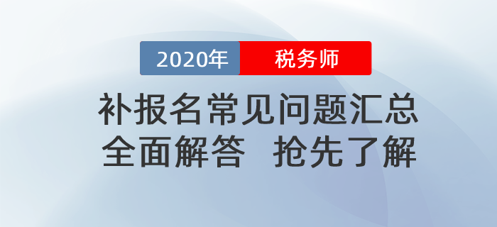 2020年稅務(wù)師補(bǔ)報(bào)名常見問題匯總！搶先了解！