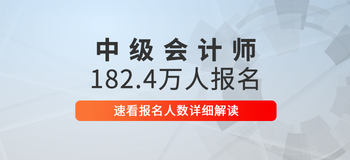 2020年中級(jí)會(huì)計(jì)報(bào)名人數(shù)高達(dá)182.4萬(wàn)，速看詳細(xì)解讀！