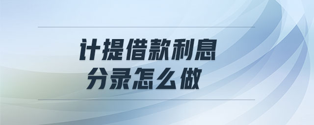 計(jì)提借款利息分錄怎么做