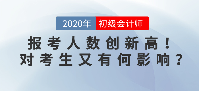 2020年初級會計考試報名人數(shù)突破471萬人，對考生有何影響？