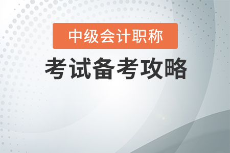 中級(jí)會(huì)計(jì)師職稱(chēng)考試攻略