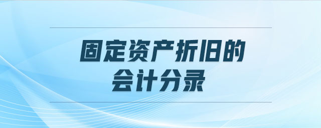固定資產折舊的會計分錄