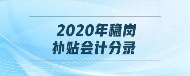 2020年穩(wěn)崗補(bǔ)貼會(huì)計(jì)分錄