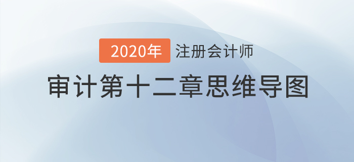 2020年注會《審計》第十二章思維導圖及自測習題