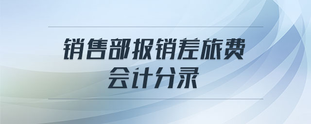 銷售部報銷差旅費 會計分錄