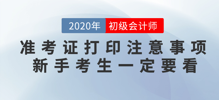 2020年初級會計準考證打印常見問題以及注意事項，不懂速看！