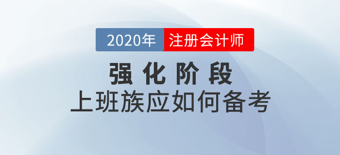 注會(huì)強(qiáng)化階段，上班族該如何備考？