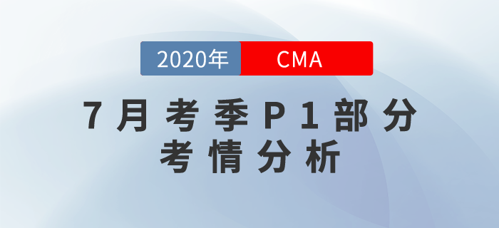 考試難不難？2020年7月份CMA考試P1部分考情分析！