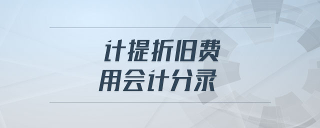 計提折舊費用會計分錄 計提折舊費用會計分錄
