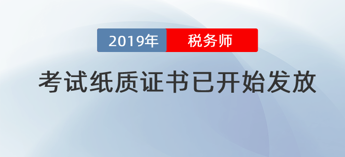 提示！2019年度稅務(wù)師考試紙質(zhì)證書已開(kāi)始發(fā)放