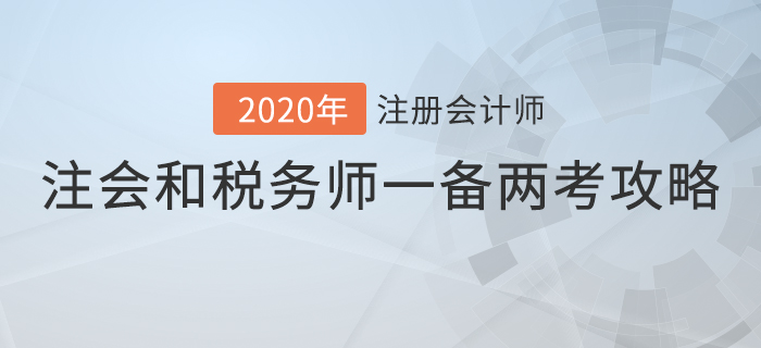 注冊(cè)會(huì)計(jì)師和稅務(wù)師這樣搭配，事半功倍！