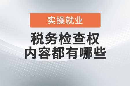 稅務(wù)檢查權(quán)的內(nèi)容都有哪些？