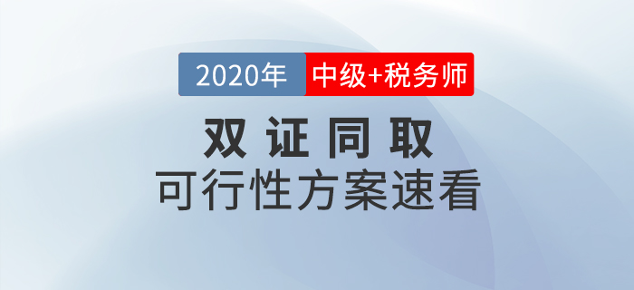 中級會計師VS稅務(wù)師如何選擇？同時備考雙管齊下豈不是更好！