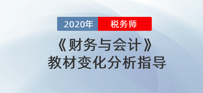 2020年稅務(wù)師財(cái)務(wù)與會(huì)計(jì)教材變化分析指導(dǎo)！