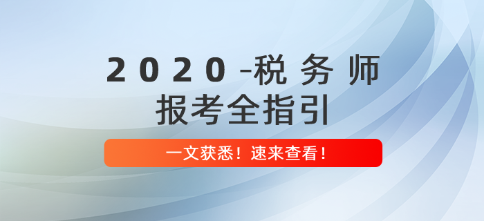 2020年稅務(wù)師報考全指引，提前備考贏在起點！