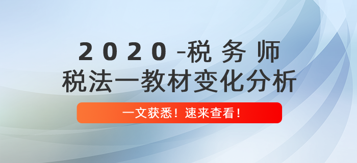重磅出爐！2020年稅務師《稅法一》教材變化分析