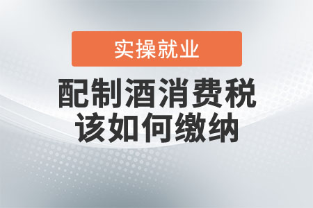 配制酒消費(fèi)稅該如何繳納？
