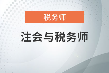 注會(huì)與稅務(wù)師科目對(duì)比