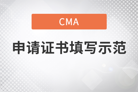 cma申請證書填寫示范是什么 cma申請證書填寫示范是什么