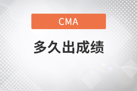 cma多久出結(jié)果