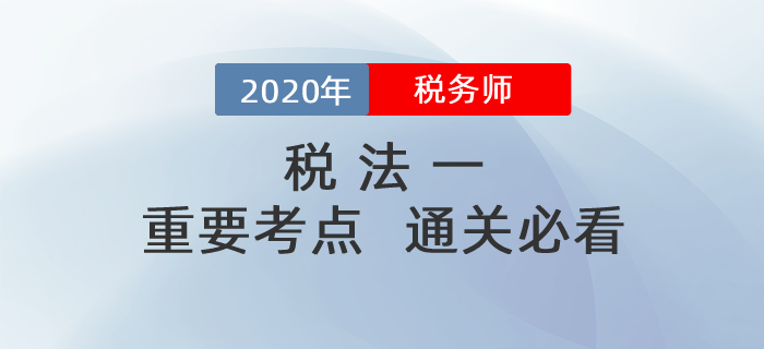 備考2020年稅務(wù)師《稅法一》，掌握這些考點(diǎn)，輕松<span style=