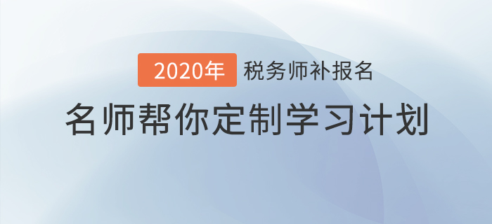 稅務(wù)師報名最后一班車，名師幫你定制學(xué)習(xí)計劃！