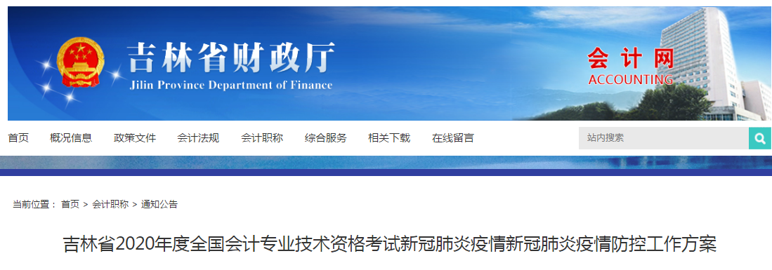 2020年度吉林省初級會計職稱考試疫情防控工作方案公布！